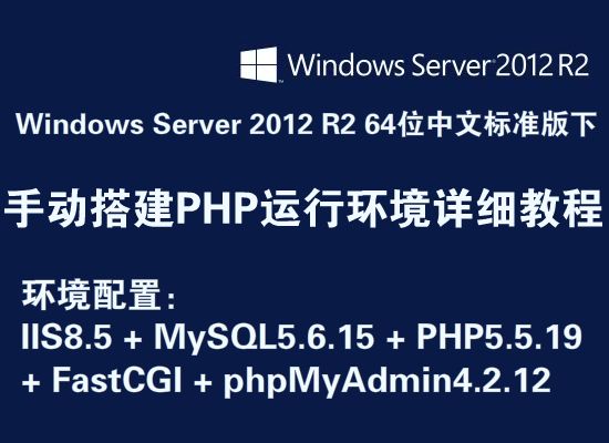 WindowsServer2012 R2 64位中文标准版(IIS8.5)下手动搭建PHP环境详细图文教程(四)安装配置MySQL5.6
