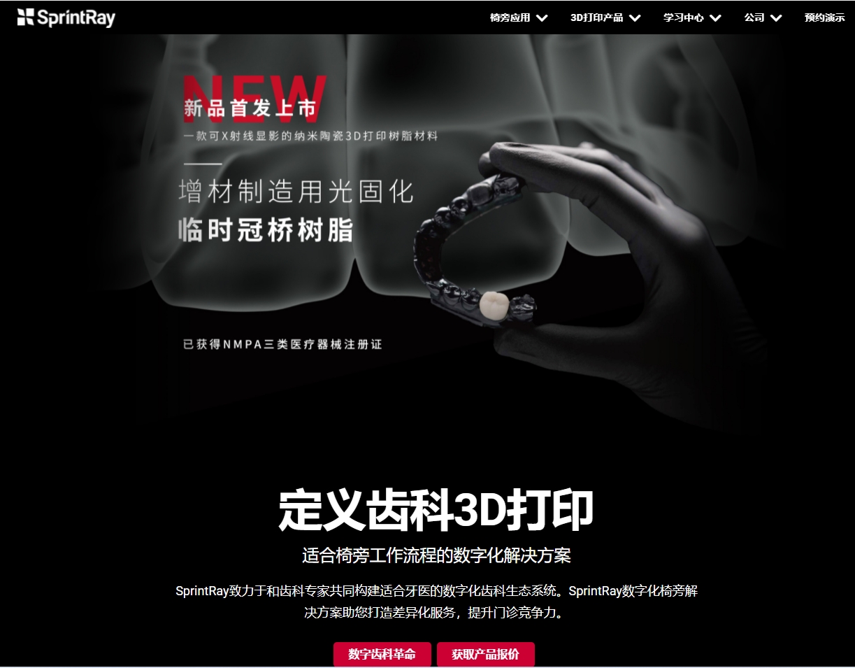 思品锐 SprintRay