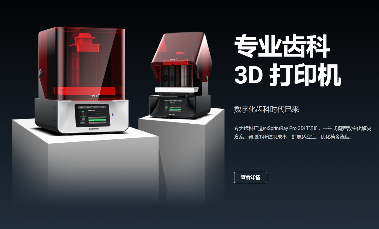 思品锐 SprintRay
