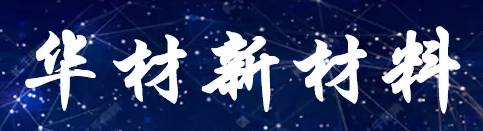 华材新材料